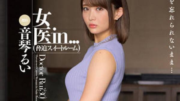 VDD-173 女医生-音琴るい